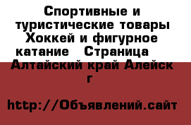 Спортивные и туристические товары Хоккей и фигурное катание - Страница 2 . Алтайский край,Алейск г.